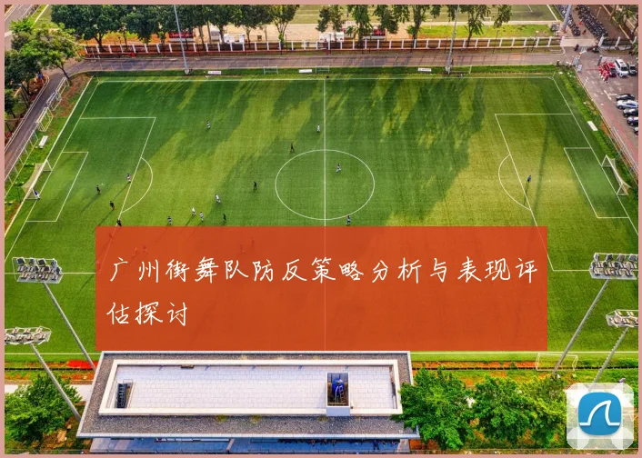 广州街舞队防反策略分析与表现评估探讨